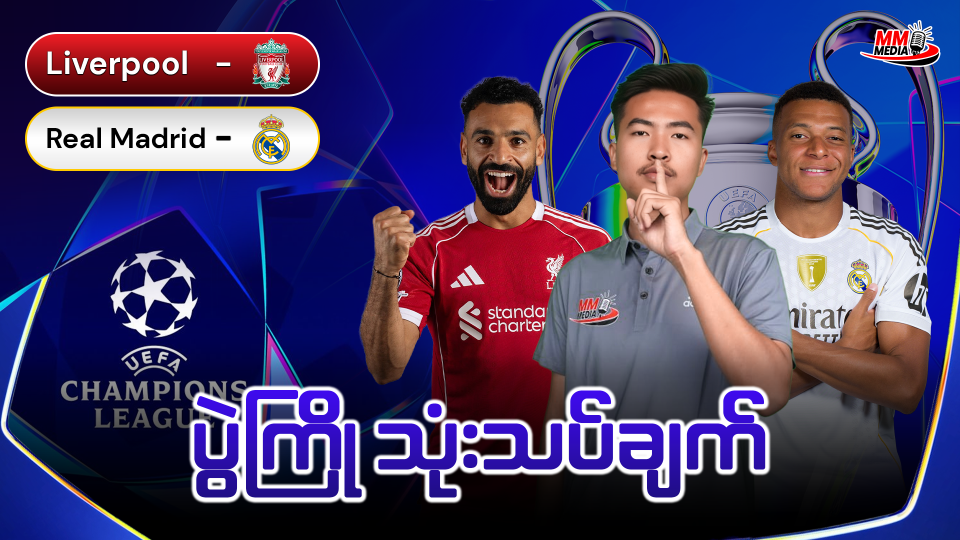 𝐋𝐢𝐯𝐞𝐫𝐩𝐨𝐨𝐥  𝐕𝐬  𝐑𝐞𝐚𝐥 𝐌𝐚𝐝𝐫𝐢𝐝   (ပွဲကြိုသုံးသပ်ချက်)